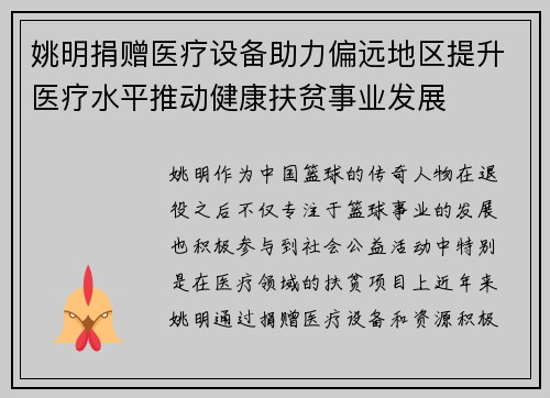 姚明捐赠医疗设备助力偏远地区提升医疗水平推动健康扶贫事业发展