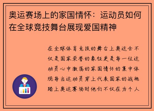 奥运赛场上的家国情怀：运动员如何在全球竞技舞台展现爱国精神