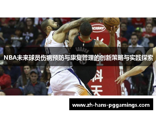 NBA未来球员伤病预防与康复管理的创新策略与实践探索