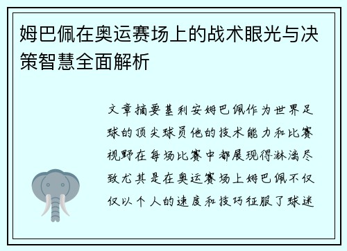 姆巴佩在奥运赛场上的战术眼光与决策智慧全面解析