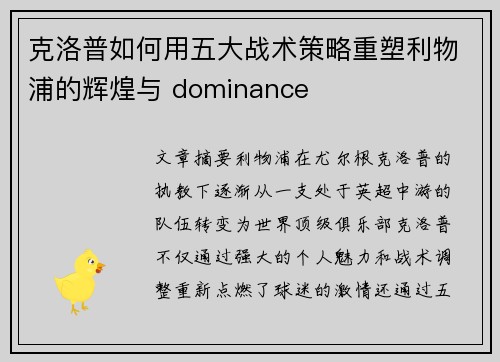 克洛普如何用五大战术策略重塑利物浦的辉煌与 dominance