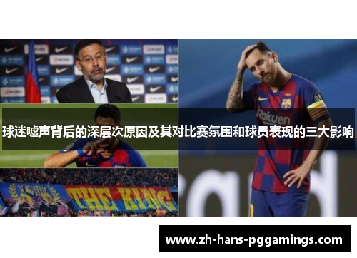 球迷嘘声背后的深层次原因及其对比赛氛围和球员表现的三大影响