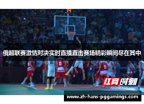 俄超联赛激情对决实时直播直击赛场精彩瞬间尽在其中