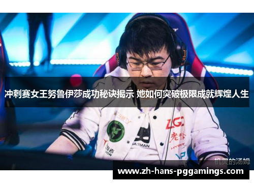 冲刺赛女王努鲁伊莎成功秘诀揭示 她如何突破极限成就辉煌人生