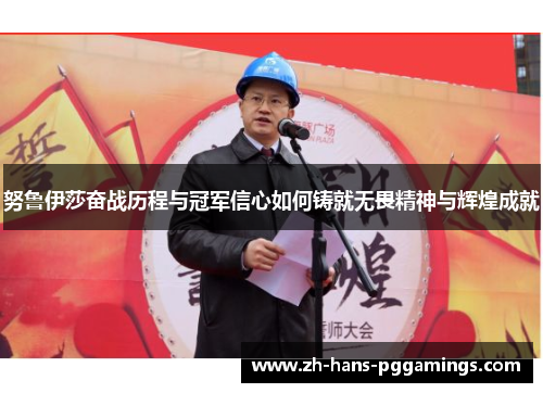 努鲁伊莎奋战历程与冠军信心如何铸就无畏精神与辉煌成就