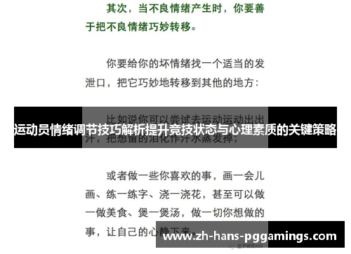 运动员情绪调节技巧解析提升竞技状态与心理素质的关键策略