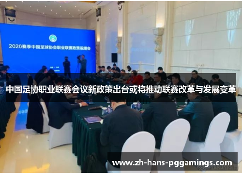 中国足协职业联赛会议新政策出台或将推动联赛改革与发展变革