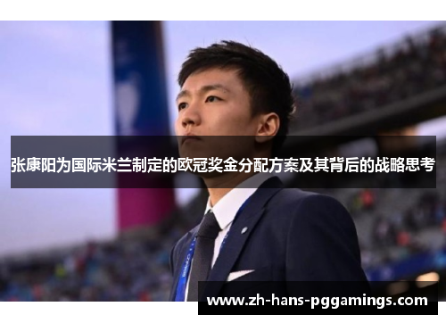 张康阳为国际米兰制定的欧冠奖金分配方案及其背后的战略思考