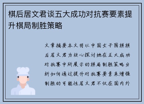 棋后居文君谈五大成功对抗赛要素提升棋局制胜策略
