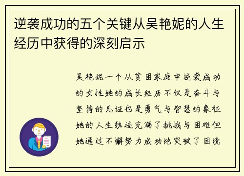 逆袭成功的五个关键从吴艳妮的人生经历中获得的深刻启示