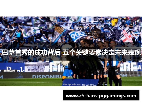 巴萨首秀的成功背后 五个关键要素决定未来表现