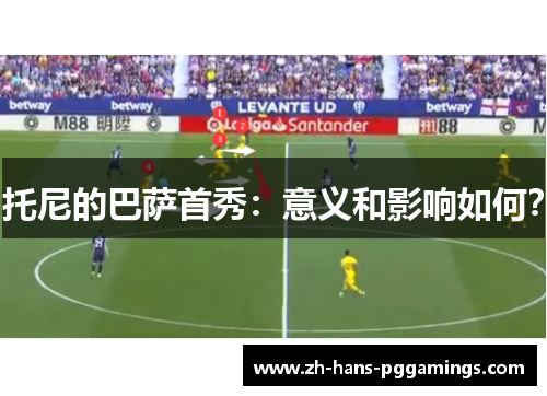 托尼的巴萨首秀：意义和影响如何？