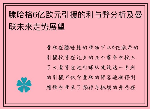 滕哈格6亿欧元引援的利与弊分析及曼联未来走势展望