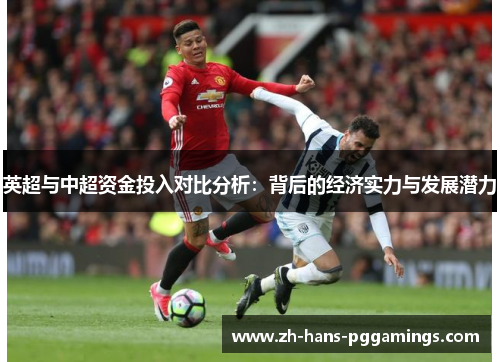 英超与中超资金投入对比分析：背后的经济实力与发展潜力