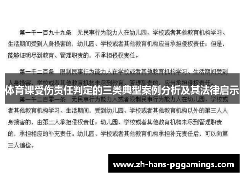 体育课受伤责任判定的三类典型案例分析及其法律启示