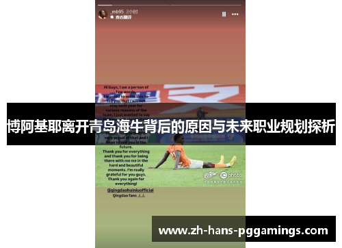 博阿基耶离开青岛海牛背后的原因与未来职业规划探析
