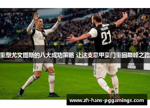 重塑尤文图斯的八大成功策略 让这支意甲豪门重回巅峰之路