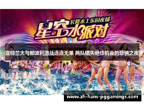 亚特兰大与那波利激战连连无果 两队错失绝佳机会的悲情之夜