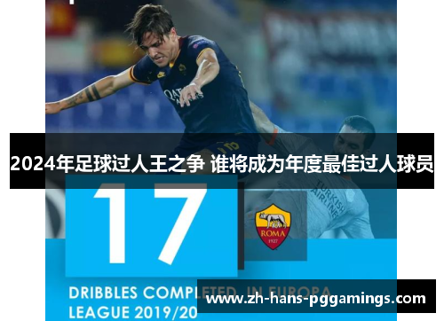2024年足球过人王之争 谁将成为年度最佳过人球员