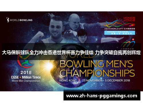 大马保龄球队全力冲击香港世界杯赛力争佳绩 力争突破自我再创辉煌