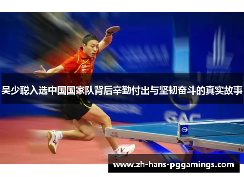 吴少聪入选中国国家队背后辛勤付出与坚韧奋斗的真实故事