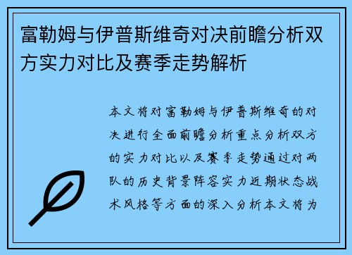 富勒姆与伊普斯维奇对决前瞻分析双方实力对比及赛季走势解析