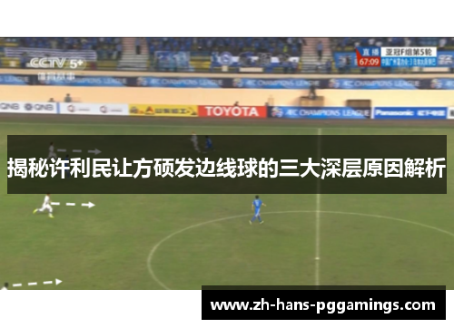 揭秘许利民让方硕发边线球的三大深层原因解析