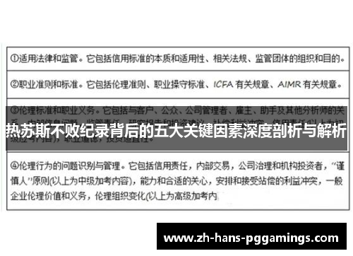 热苏斯不败纪录背后的五大关键因素深度剖析与解析