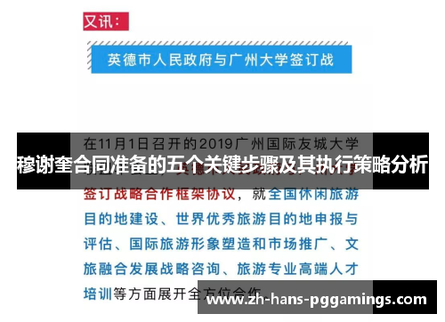 穆谢奎合同准备的五个关键步骤及其执行策略分析