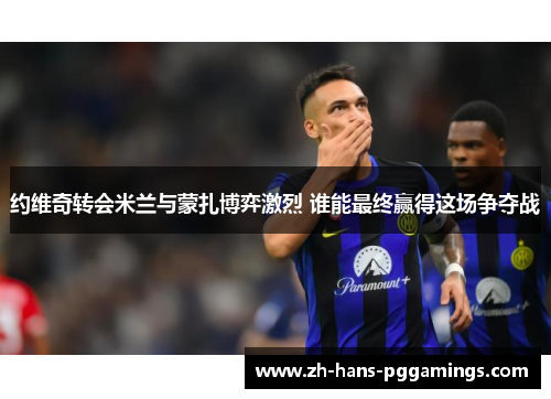 约维奇转会米兰与蒙扎博弈激烈 谁能最终赢得这场争夺战