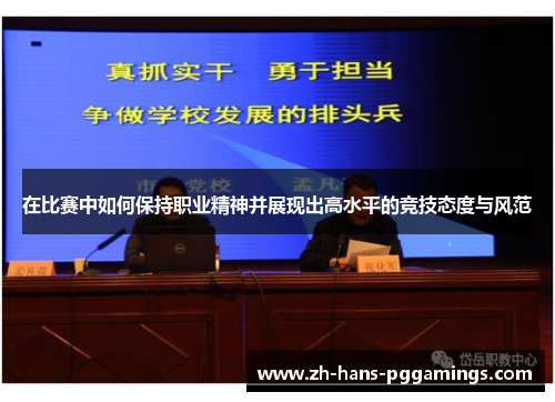 在比赛中如何保持职业精神并展现出高水平的竞技态度与风范
