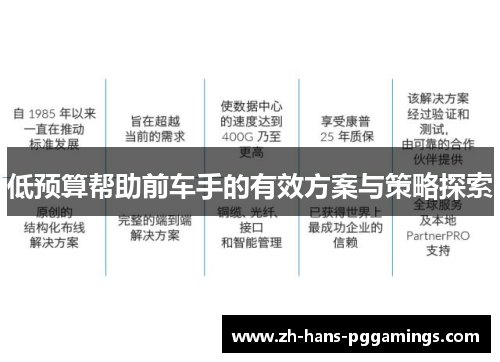 低预算帮助前车手的有效方案与策略探索