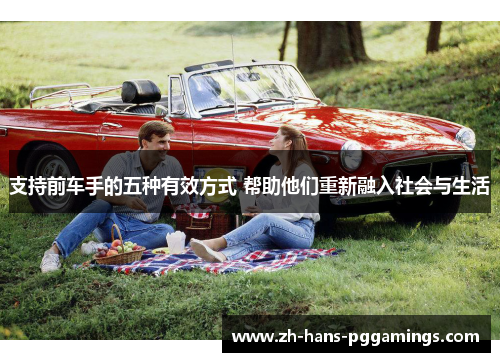 支持前车手的五种有效方式 帮助他们重新融入社会与生活