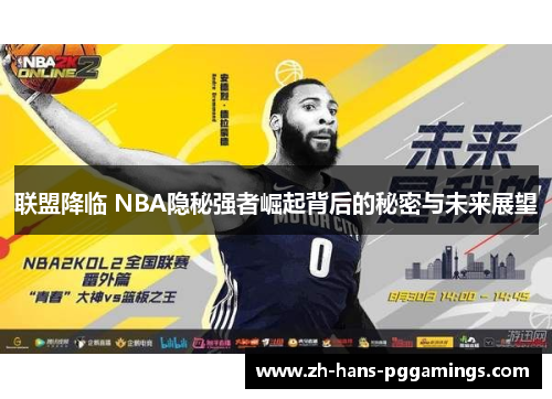 联盟降临 NBA隐秘强者崛起背后的秘密与未来展望