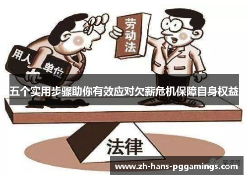 五个实用步骤助你有效应对欠薪危机保障自身权益