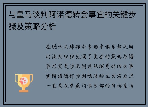 与皇马谈判阿诺德转会事宜的关键步骤及策略分析