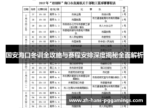 国安海口冬训全攻略与赛程安排深度揭秘全面解析