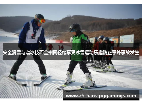 安全滑雪与溜冰技巧全指南轻松享受冰雪运动乐趣防止意外事故发生