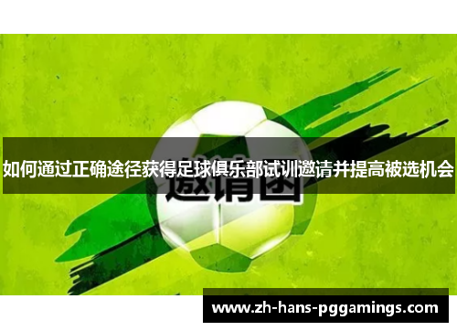 如何通过正确途径获得足球俱乐部试训邀请并提高被选机会