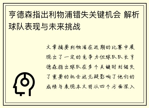 亨德森指出利物浦错失关键机会 解析球队表现与未来挑战