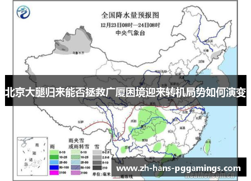 北京大腿归来能否拯救广厦困境迎来转机局势如何演变