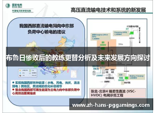 布鲁日惨败后的教练更替分析及未来发展方向探讨