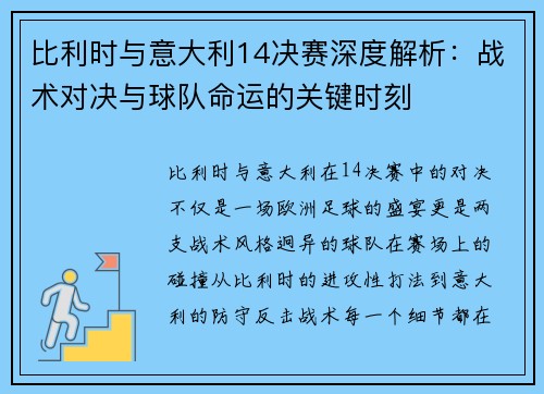 比利时与意大利14决赛深度解析：战术对决与球队命运的关键时刻