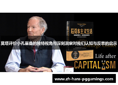 莫塔评价小孔塞桑的独特视角与深刻洞察对我们认知与反思的启示