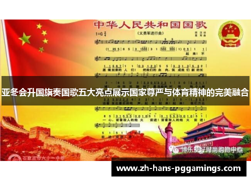 亚冬会升国旗奏国歌五大亮点展示国家尊严与体育精神的完美融合