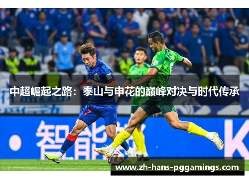 中超崛起之路：泰山与申花的巅峰对决与时代传承