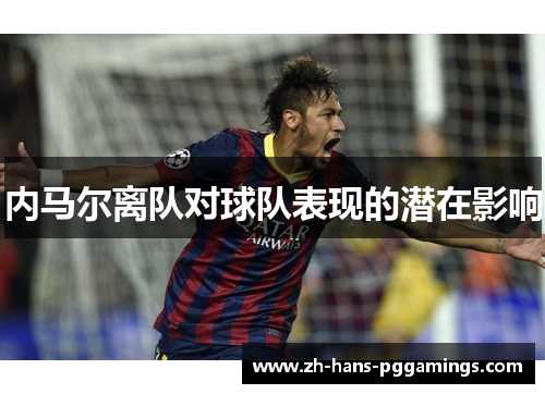 内马尔离队对球队表现的潜在影响