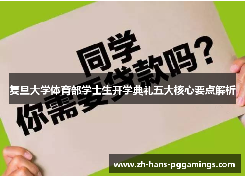 复旦大学体育部学士生开学典礼五大核心要点解析