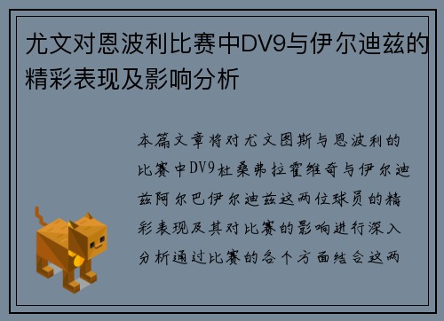 尤文对恩波利比赛中DV9与伊尔迪兹的精彩表现及影响分析