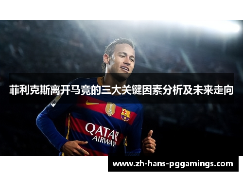 菲利克斯离开马竞的三大关键因素分析及未来走向